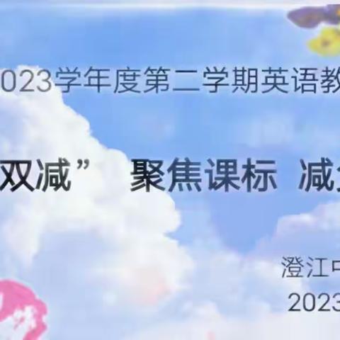 【党建引领 铸魂育人】践行“双减”聚焦课标 减负增效——记澄江中心校英语教研活动