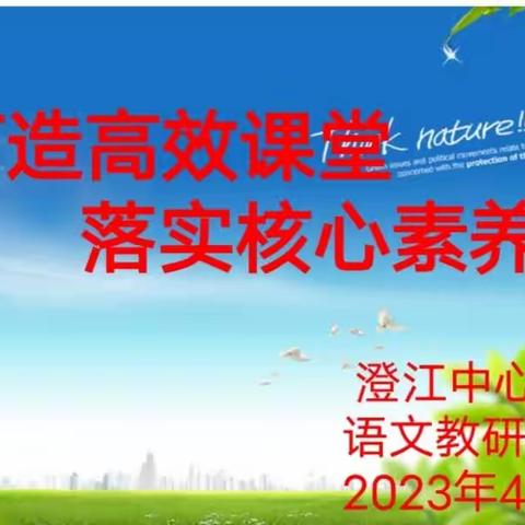 【党建引领·铸魂育人】打造高效课堂 落实核心素养——记澄江中心校语文教研活动