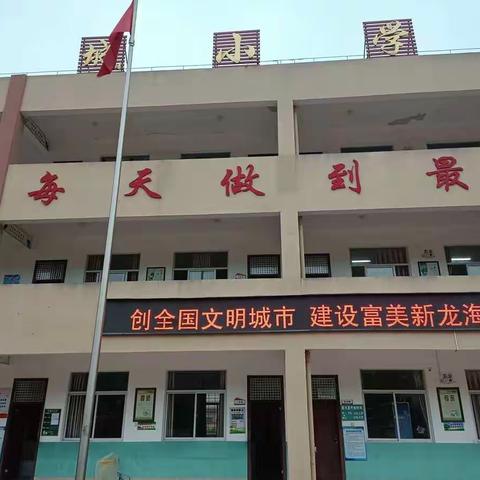 校园安全，责任重于泰山——记龙海区港尾镇古城小学4月安全隐患排查