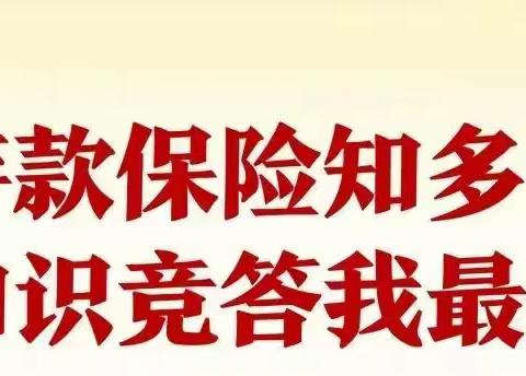 存款保险知多少|霍林郭勒市农村信用社邀您一起参与“存款保险知识答题活动”