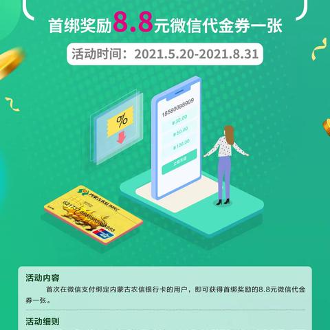 【内蒙古农信】微信支付绑卡优惠活动开始啦！