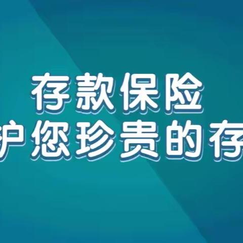 2分钟带您快速了解存款保险那些事儿