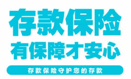 金融消费者权益保护宣传——存款保险，保障您的存款安全