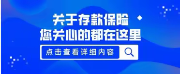 建立存款保险制度，促进银行业健康稳定发展