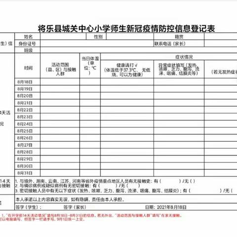 将乐县城关中心小学2021-2022学年秋季开学告家长通知书