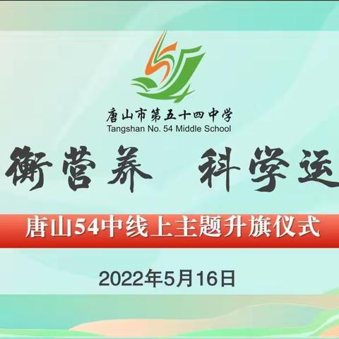 升旗！唐山54中线上升旗仪式