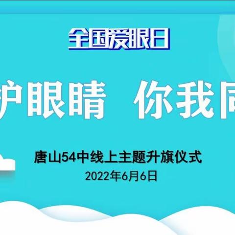 升旗！唐山54中线上升旗仪式