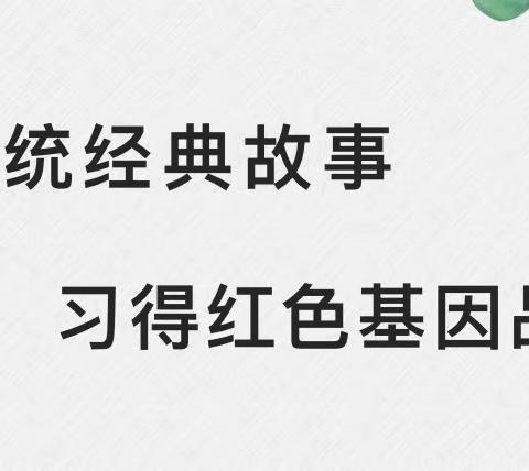 研学经典故事  习得红色品质