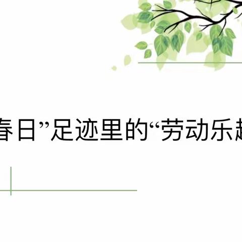 寻“春日”足迹里的“劳动乐趣”