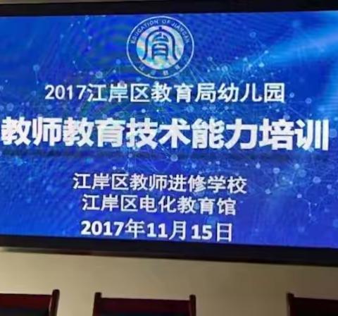 2017教育局幼儿园教师教育技术能力培训