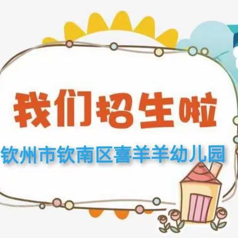 钦州市喜洋洋幼儿园2023年秋季学期开始报名啦！