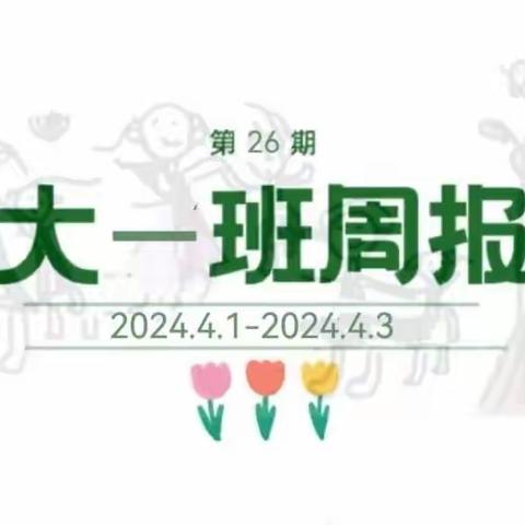 幼小衔接“四大准备”﻿﻿—“让幼儿遇见更好的自己”