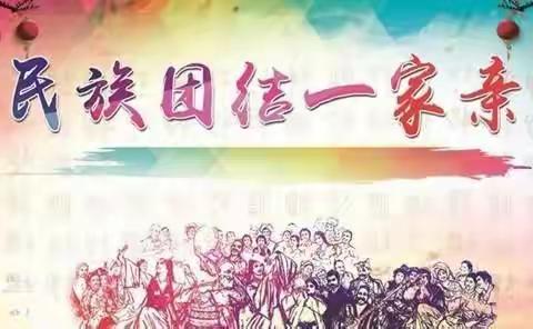 【民族团结活动月】陶思浩中心幼儿园民族团结致家长的一封信