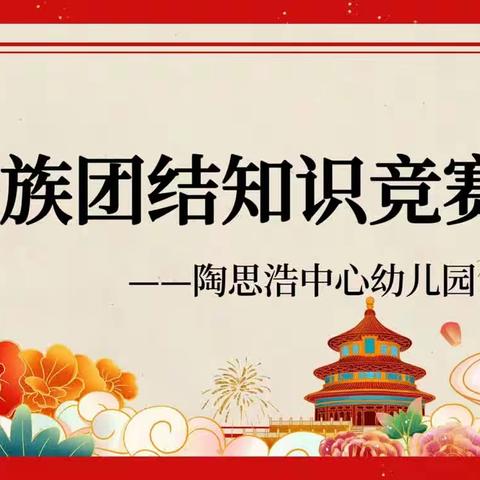 【石榴籽小课堂】“铸牢中华民族共同体意识”——陶思浩中心幼儿园民族团结知识竞赛