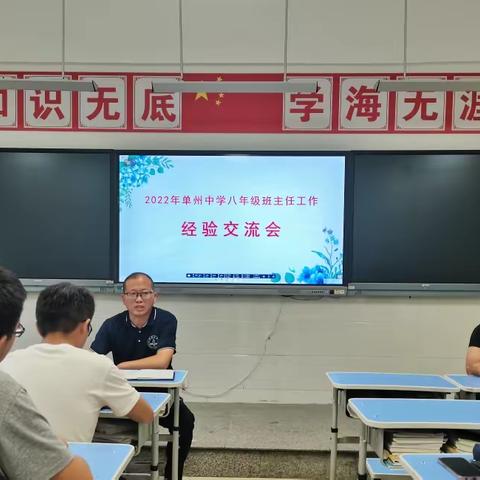 经验共分享，交流促成长——单州中学八年级班主任交流会