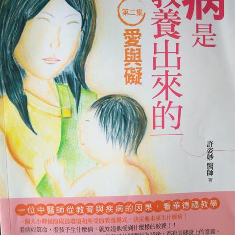 读书会《病是教养出来的》第二册p40-65