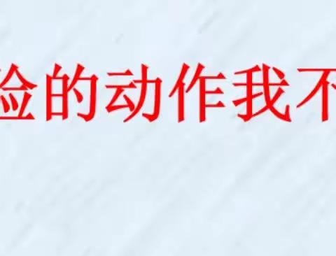 《危险的动作我不做》——金桥幼儿园安全主题教育活动