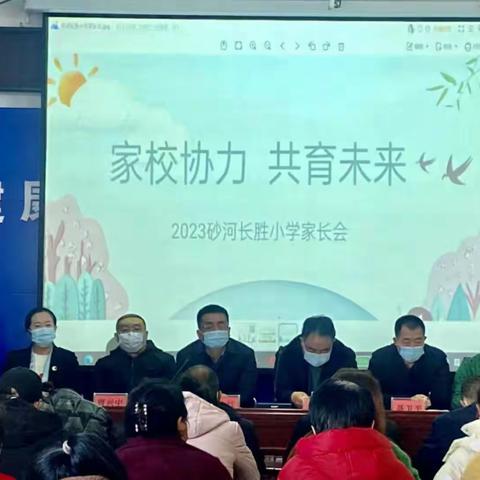 家校协力· 共育未来       2023砂河长胜小学家长会