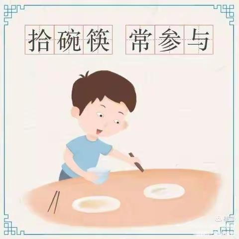 我劳动 我快乐——一年级摆碗筷家庭劳动教育