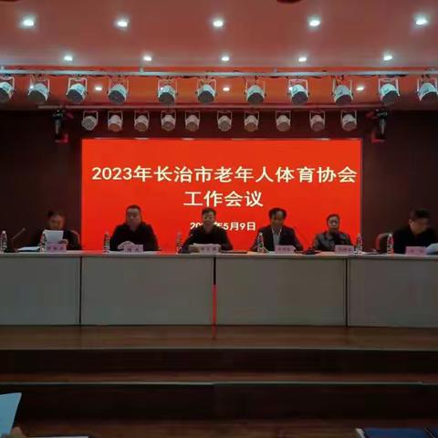 我市召开2023年长治市老年人体育协会工作会议