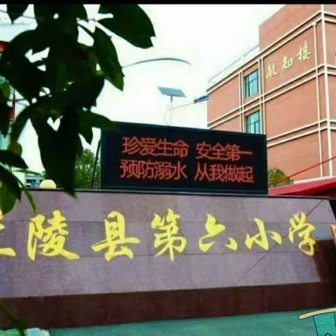 时时讲安全，处处细留心——兰陵县第六学“开学第一课安全教育”主题活动