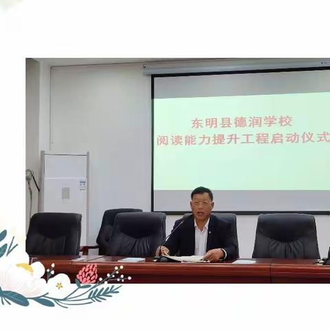 阅读德惠学子  书香润泽童心——东明德润学校启动阅读能力提升工程