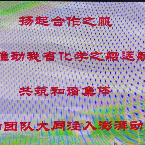 扬起合作之帆推动我省化学之船远航     共筑和谐集体为团队大同注入澎湃动力