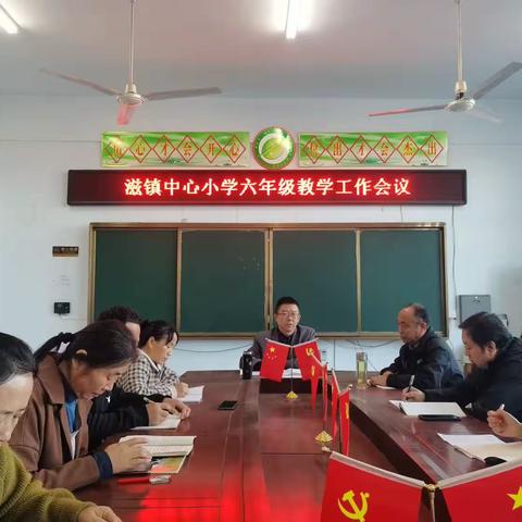 戮力同心,奋楫笃行——滋镇中心小学召开六年级教育教学会议