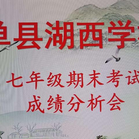 【单县湖西学校】党建引领|心怀梦想 路致远方——单县湖西学校七年级期末成绩分析会