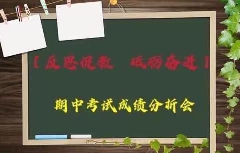 【单县湖西学校】党建引领|反思促教  砥砺奋进——单县湖西学校七年级期中成绩分析会