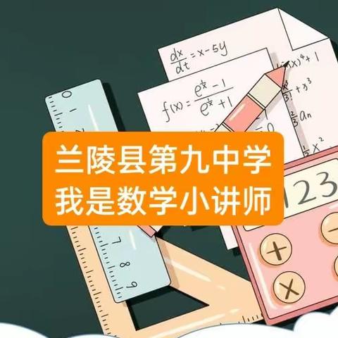 兰陵县第九中学第一期 “数学小讲师”(一二年级)