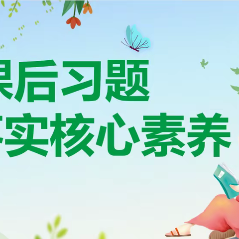 用好课后习题，提升学生语文素养 ——2022学年第二学期花东镇小学语课例研讨活动