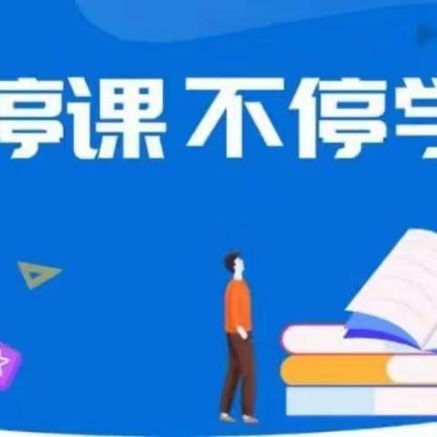 线上学习成习惯，居家锻炼促成长