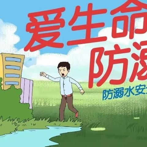 预防溺水，从我做起—青葵幼儿园