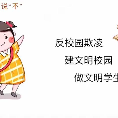 防校园欺凌  为成长护航——青葵幼儿园