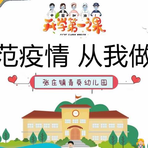 “疫散花开，复学归来！”——青葵幼儿园中二班