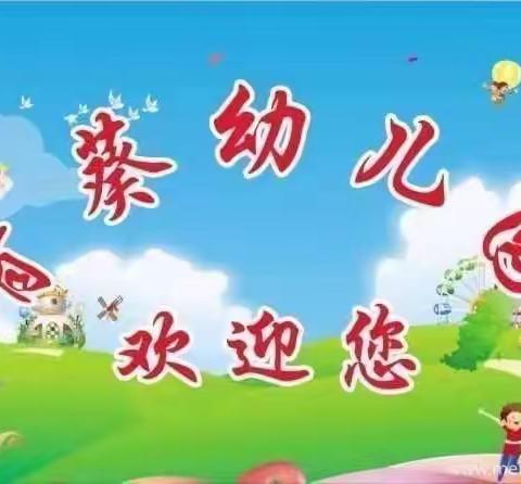 青葵幼儿园中二班——精彩周末回顾