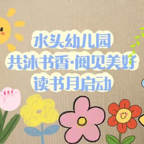 水头幼儿园读书月主题活动——“共沐书香·阅见美好”