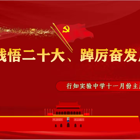 “学思践悟二十大 、踔厉奋发起新程”行知实验中学十一月份主题党日活动