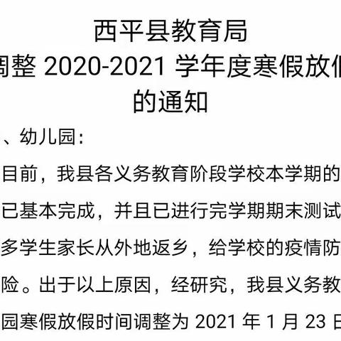 蒋庄小学寒假放假安排、疫情防控及假期安全注意事项告家长书