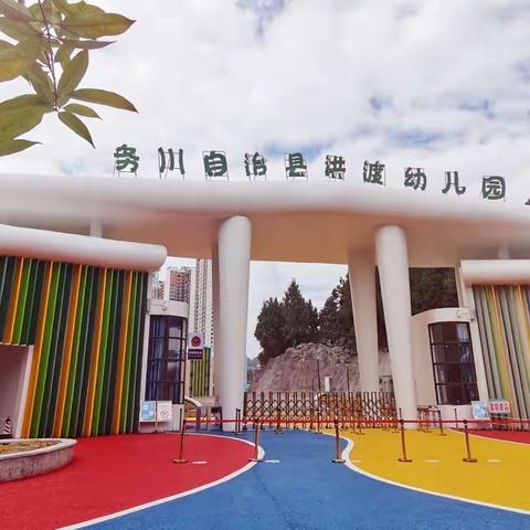 “书香童年·浸润童心”——务川自治县第三幼儿园第一届阅读月启动仪式