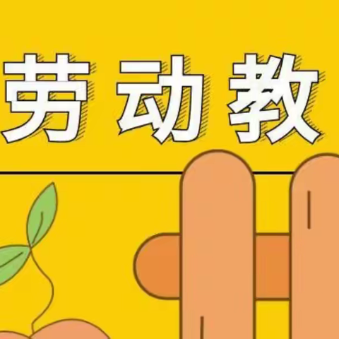 研讨劳动教育，助力学生幸福生活——富裕县教师参加“齐齐哈尔市小学劳动教育新课程标准培训会”