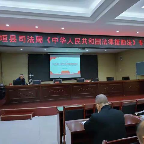 襄垣县司法局开展学习宣传《中华人民共和国法律援助法》专题培训