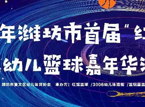 2023.11“小篮球大梦想”幼儿篮球教师技能培训青州市招募令