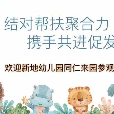 结对帮扶聚合力 携手共进促发展——优贝尔幼儿园结对帮教活动