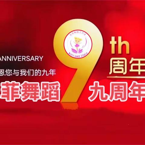 米菲舞蹈九周年汇演