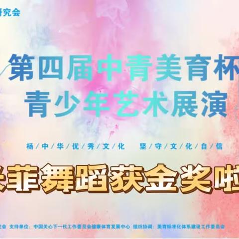 米菲舞蹈喜获金奖！第四节届全国"中青美育"杯青少年舞蹈展演