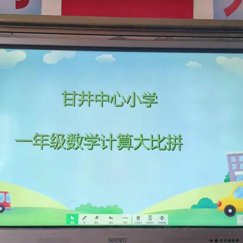 【美好教育在发展】计算为引，以赛促学——甘井中心小学数学计算能力大比拼