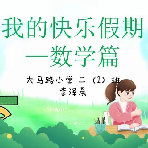 大马路小学二（1）班 李泽晨  快乐假期—数学篇