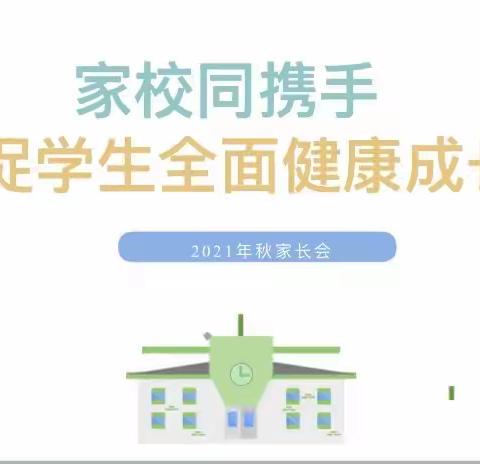 家校同携手，促学生全面健康成长——第四实验小学线上家长会